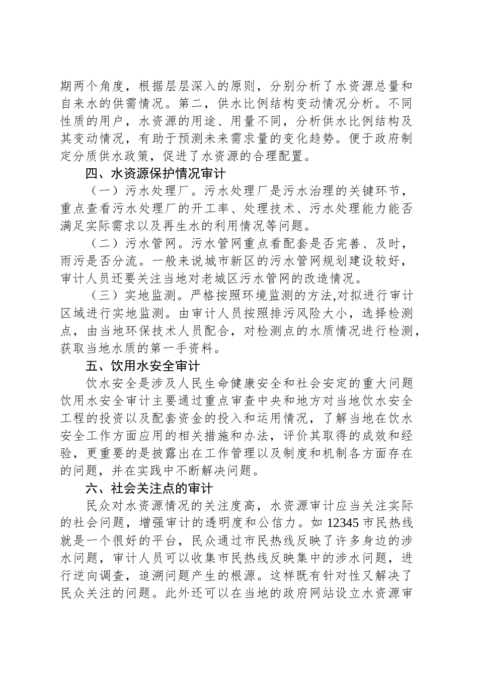 水资源审计的重点_第2页