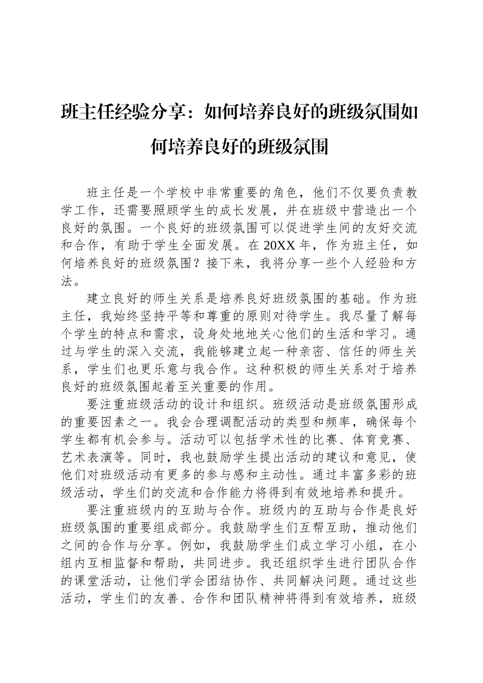 班主任经验分享：如何培养良好的班级氛围如何培养良好的班级氛围_第1页