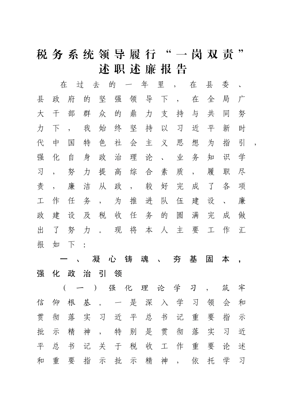 税务系统领导履行“一岗双责”述职述廉报告4100字_第1页