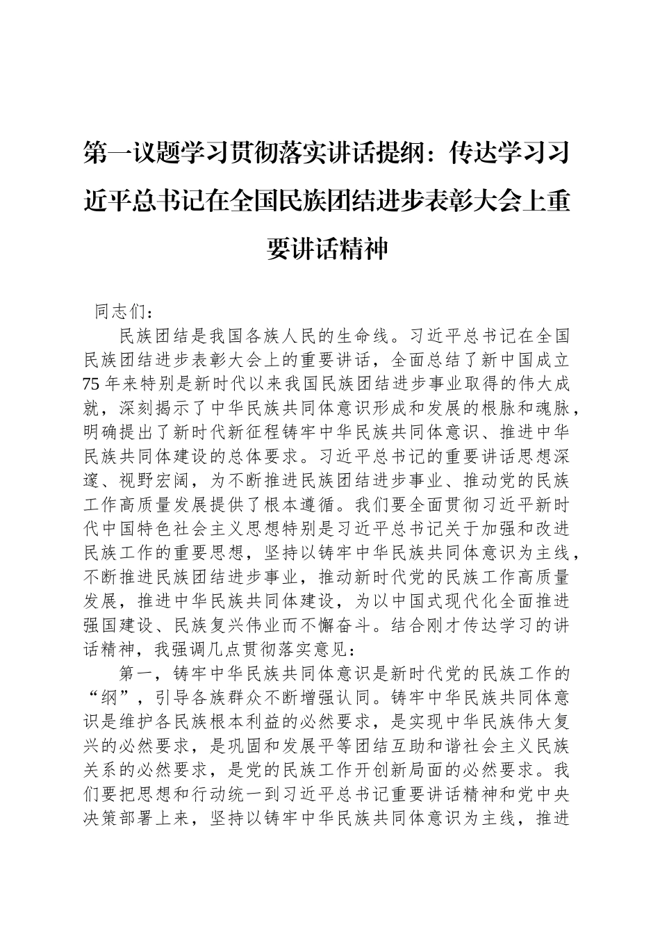 第一议题学习贯彻落实讲话提纲：传达学习习近平总书记在全国民族团结进步表彰大会上重要讲话精神_第1页