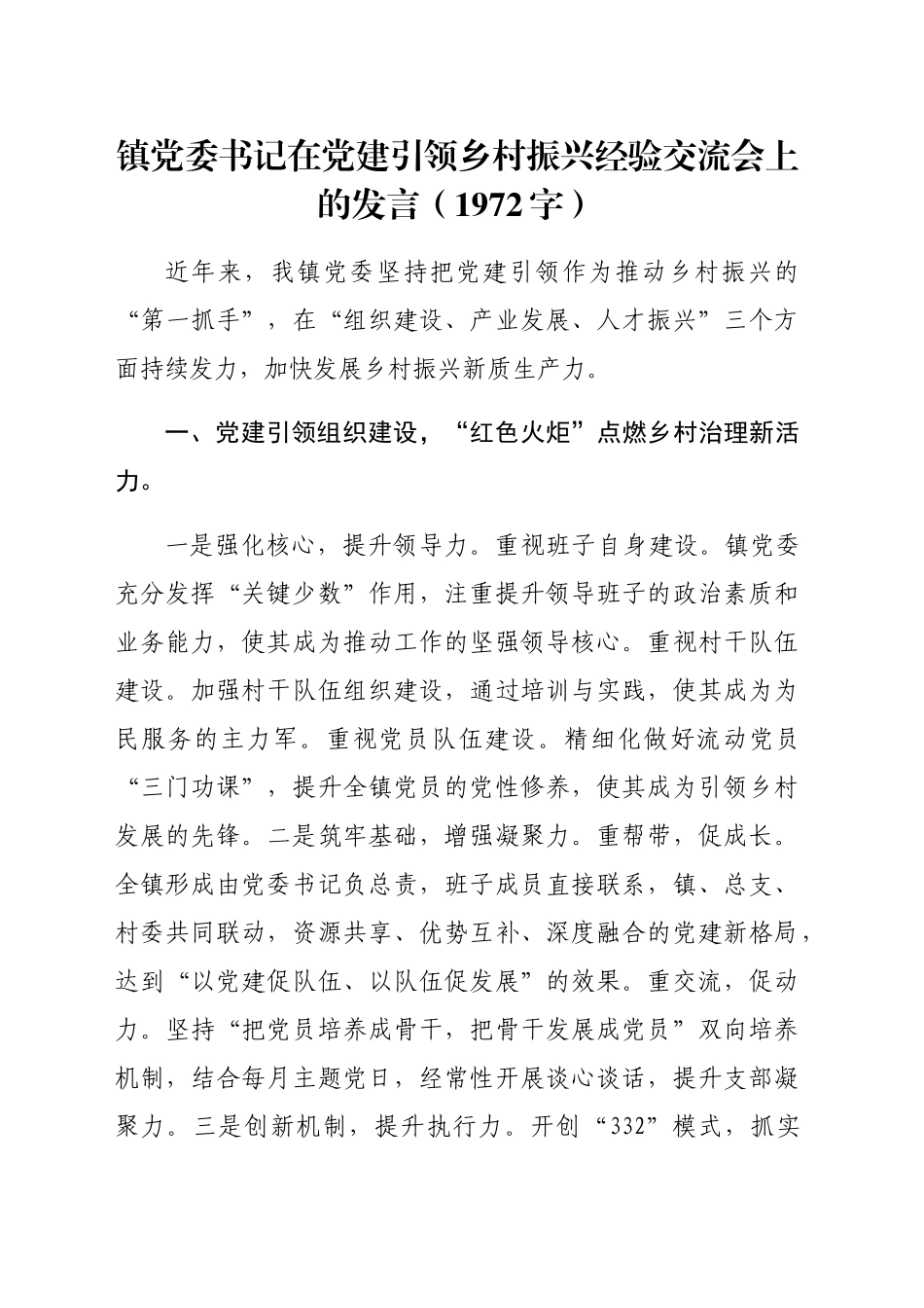 镇党委书记在党建引领乡村振兴经验交流会上的发言（1972字）_第1页