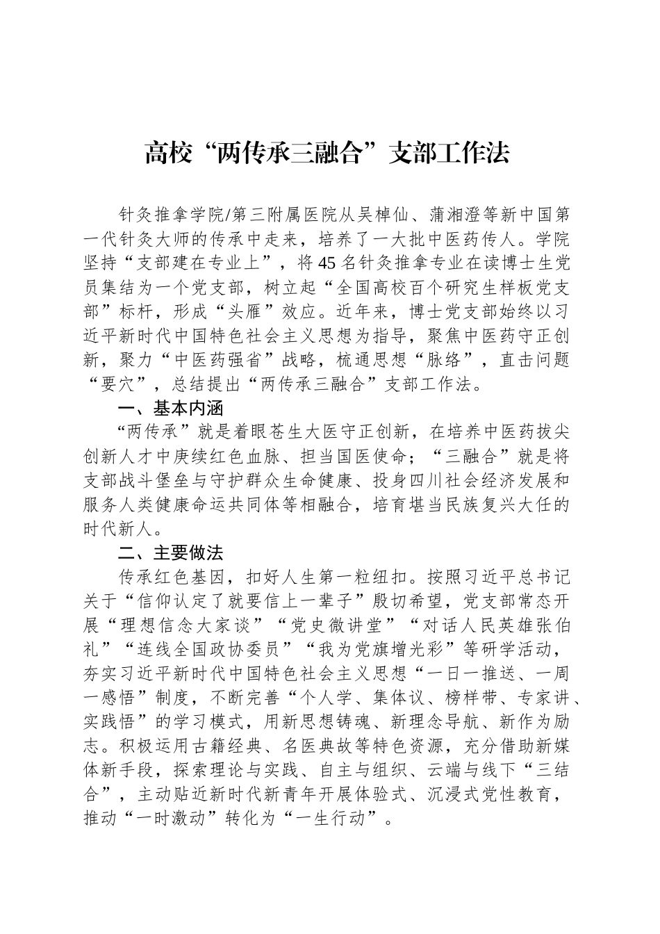 高校“两传承三融合”支部工作法_第1页