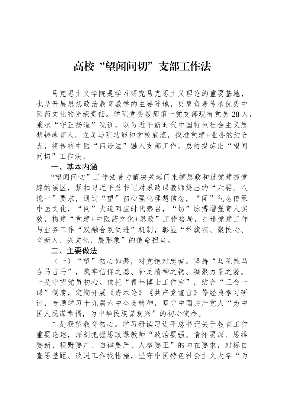 高校“望闻问切”支部工作法_第1页