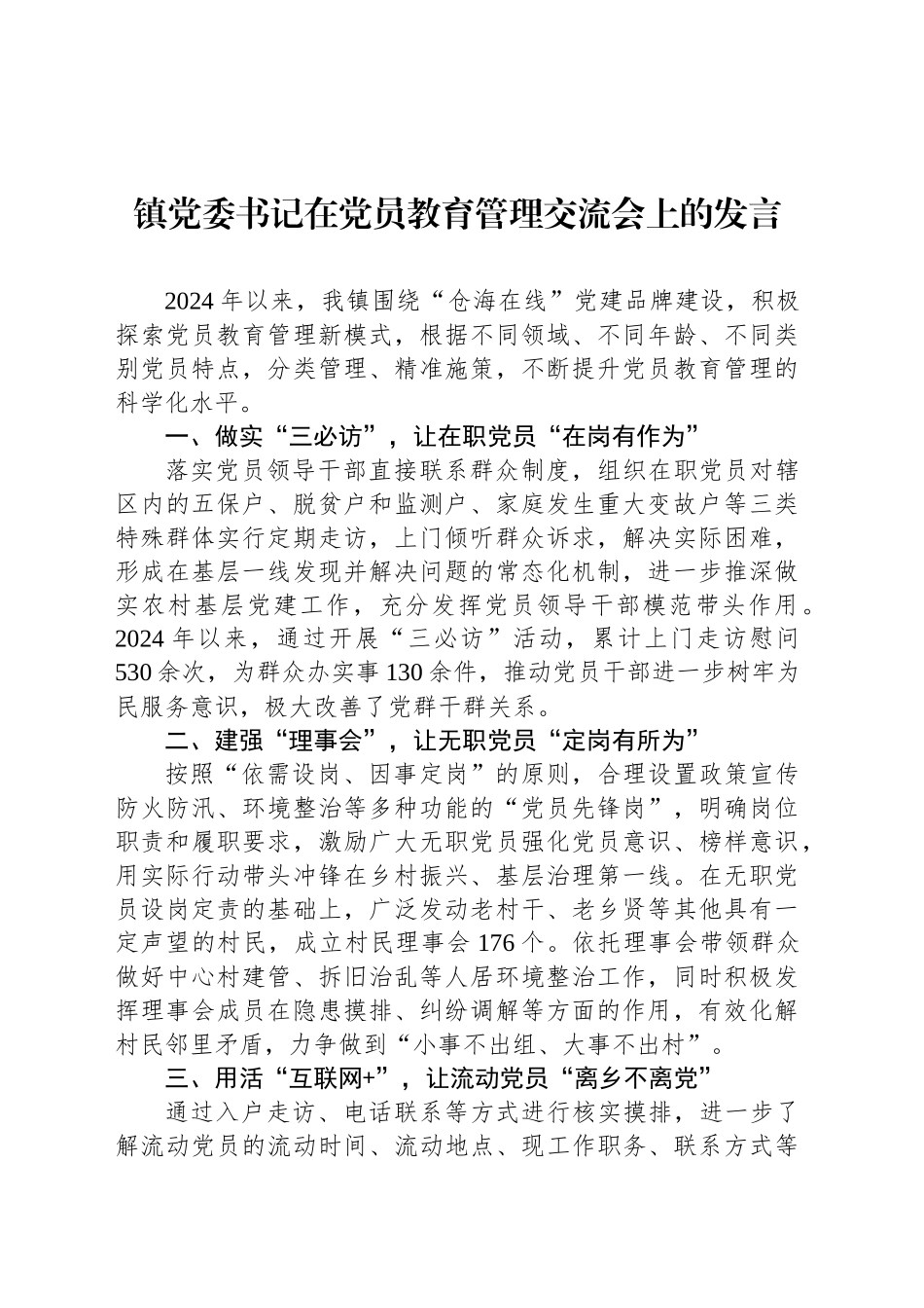 镇党委书记在党员教育管理交流会上的发言_第1页