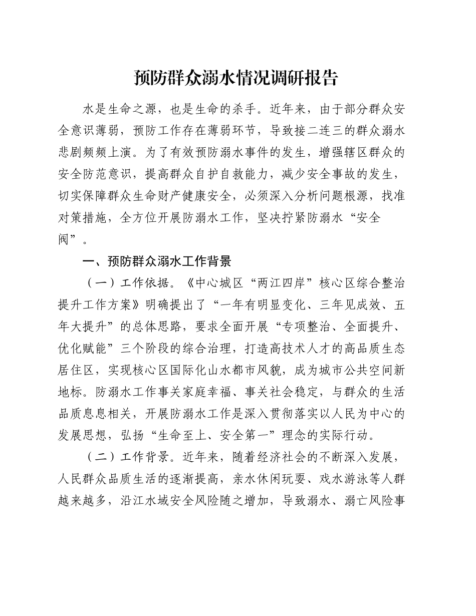 预防群众溺水情况调研报告_第1页