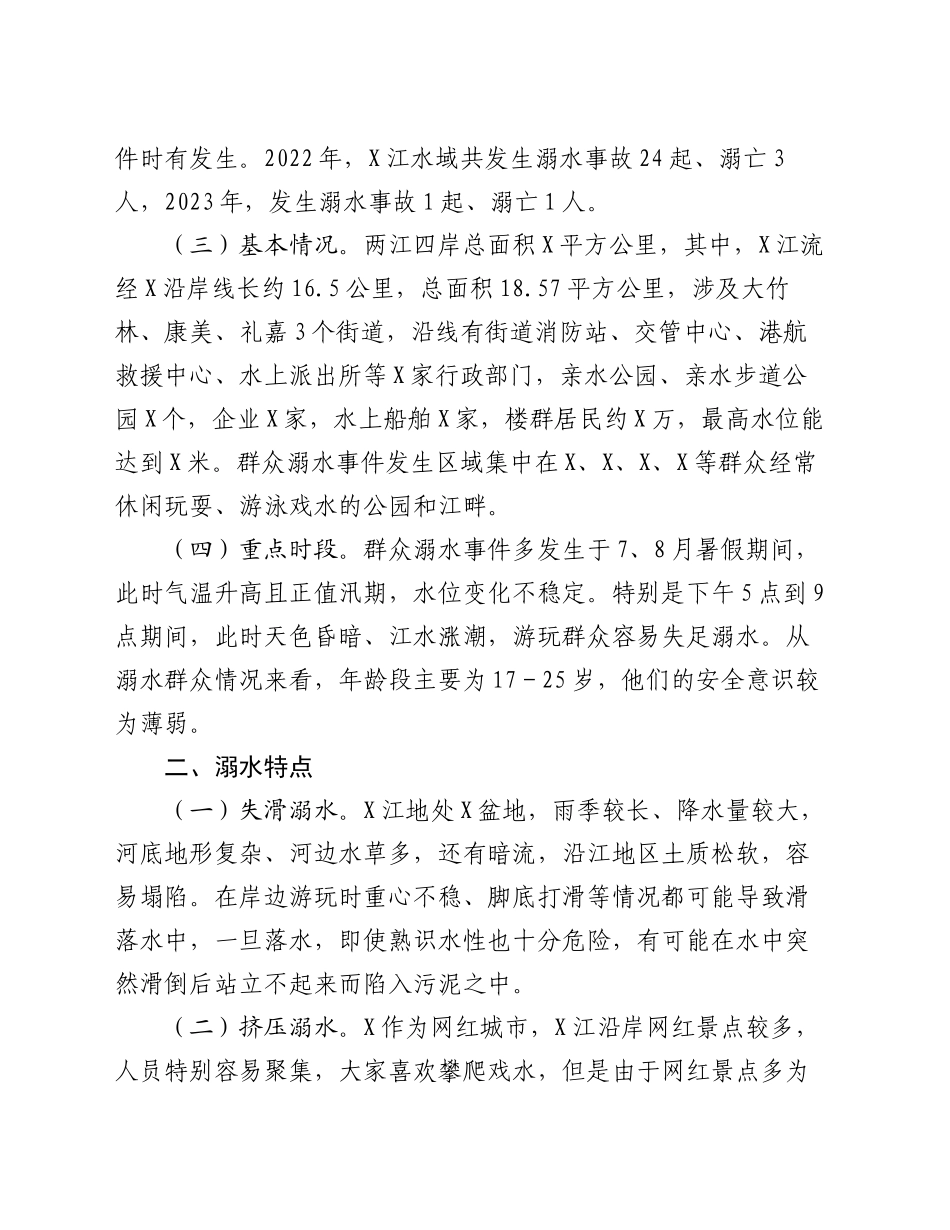 预防群众溺水情况调研报告_第2页