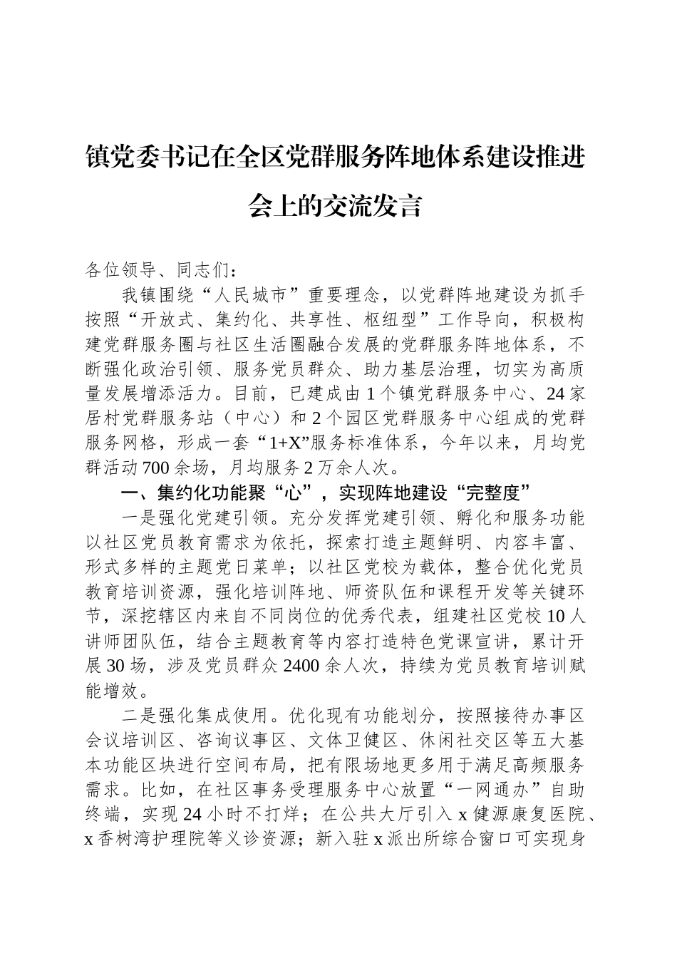 镇党委书记在全区党群服务阵地体系建设推进会上的交流发言_第1页