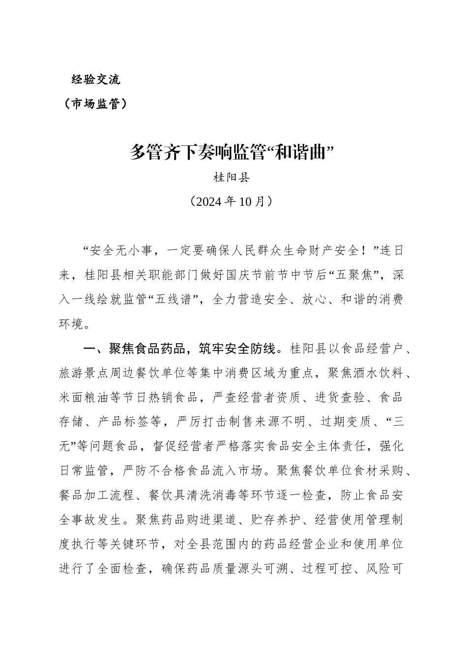 （市场监管）多管齐下奏响监管“和谐曲”_第1页