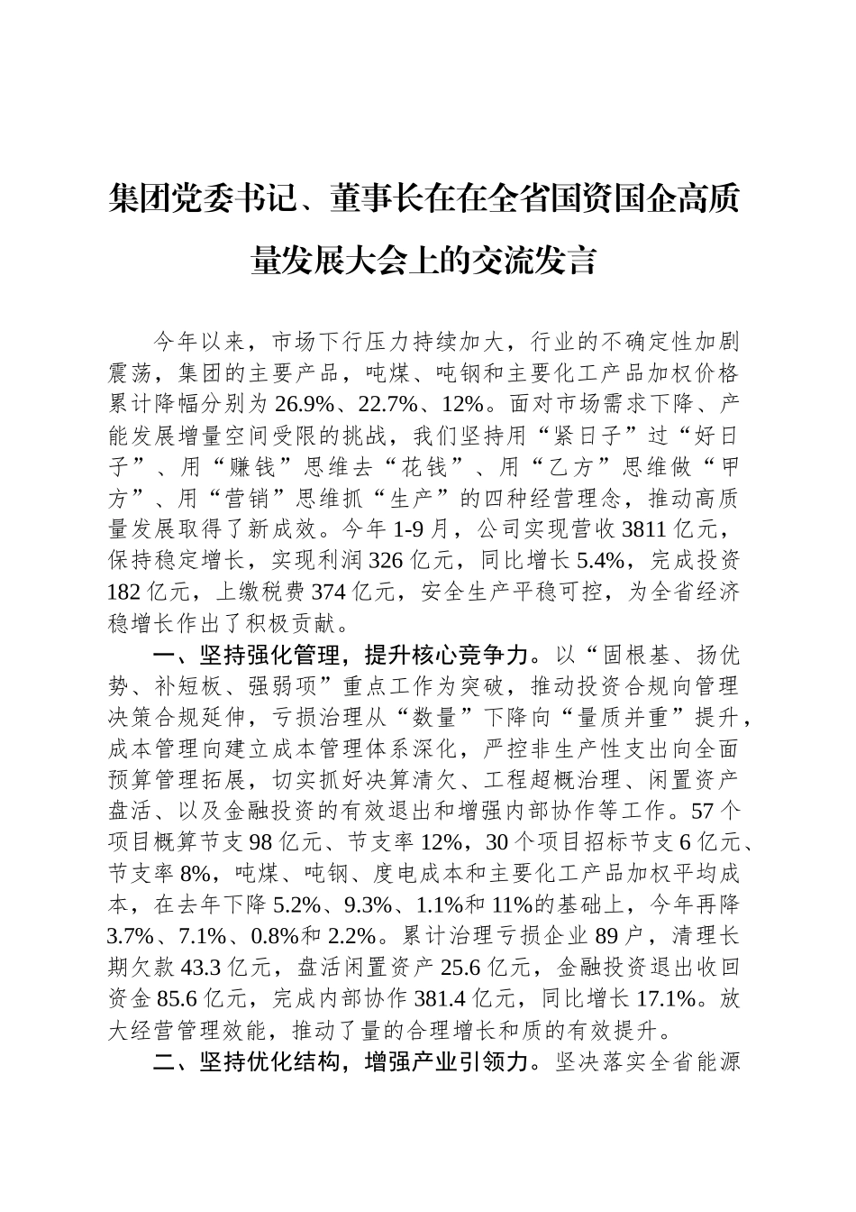 集团党委书记、董事长在在全省国资国企高质量发展大会上的交流发言_第1页