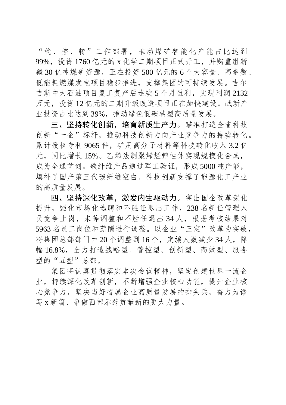 集团党委书记、董事长在在全省国资国企高质量发展大会上的交流发言_第2页