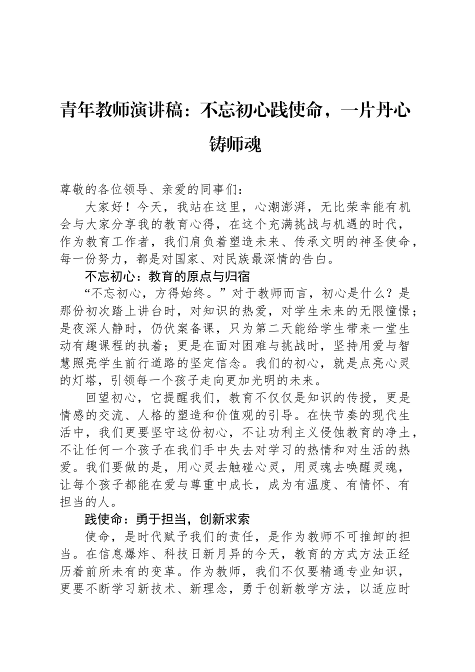 青年教师演讲稿：不忘初心践使命，一片丹心铸师魂_第1页