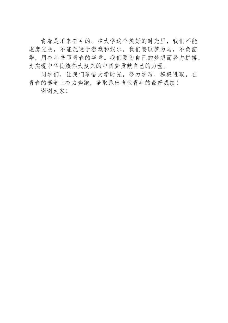 青春逐梦，不负韶华演讲稿_第2页