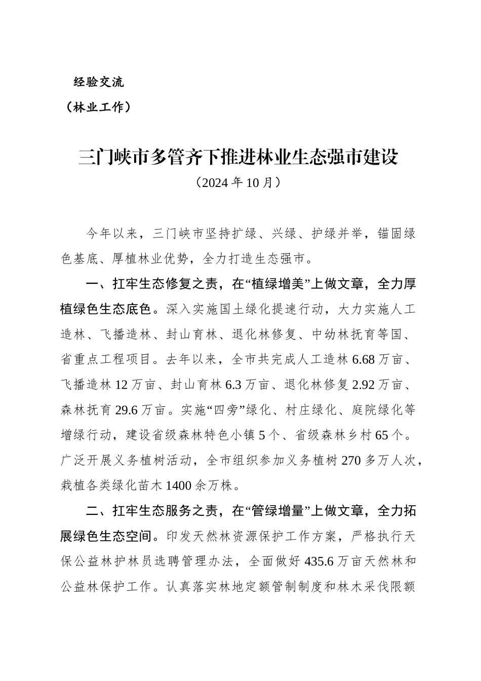 （林业工作）三门峡市多管齐下推进林业生态强市建设_第1页