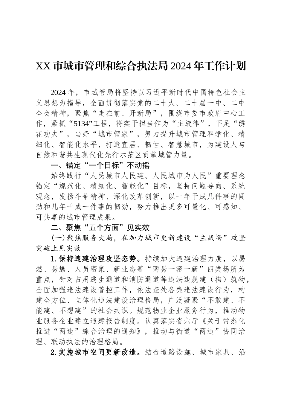 XX市城市管理和综合执法局2024年工作计划（20241016）_第1页