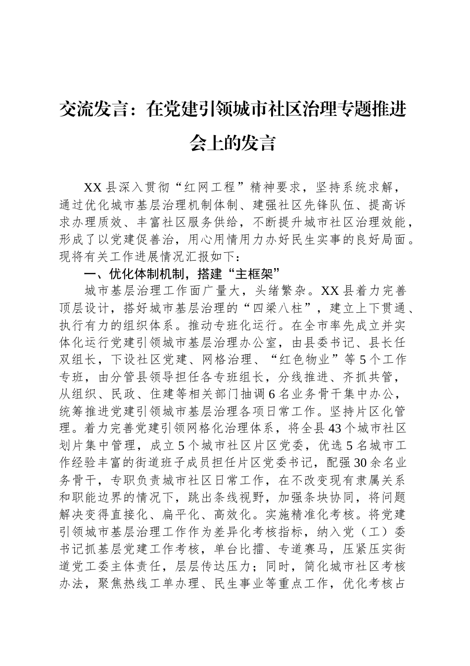 交流发言：在党建引领城市社区治理专题推进会上的发言_第1页