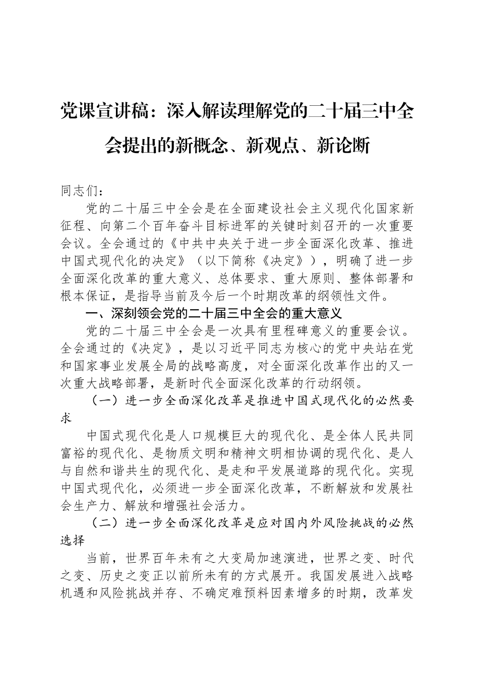 党课宣讲稿：深入解读理解党的二十届三中全会提出的新概念、新观点、新论断20241018_第1页