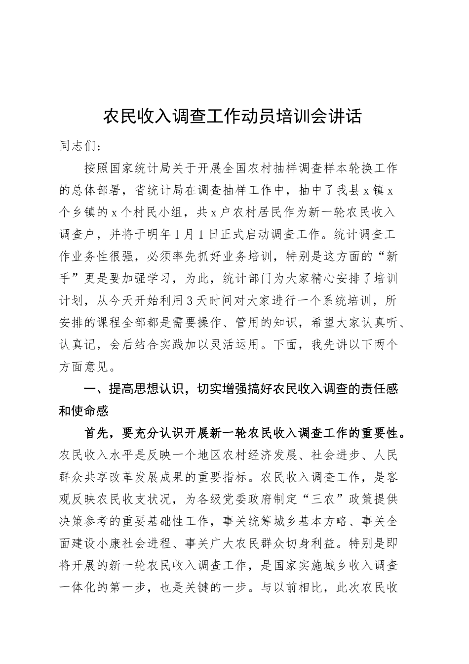 农民收入调查工作动员培训会讲话20241018_第1页