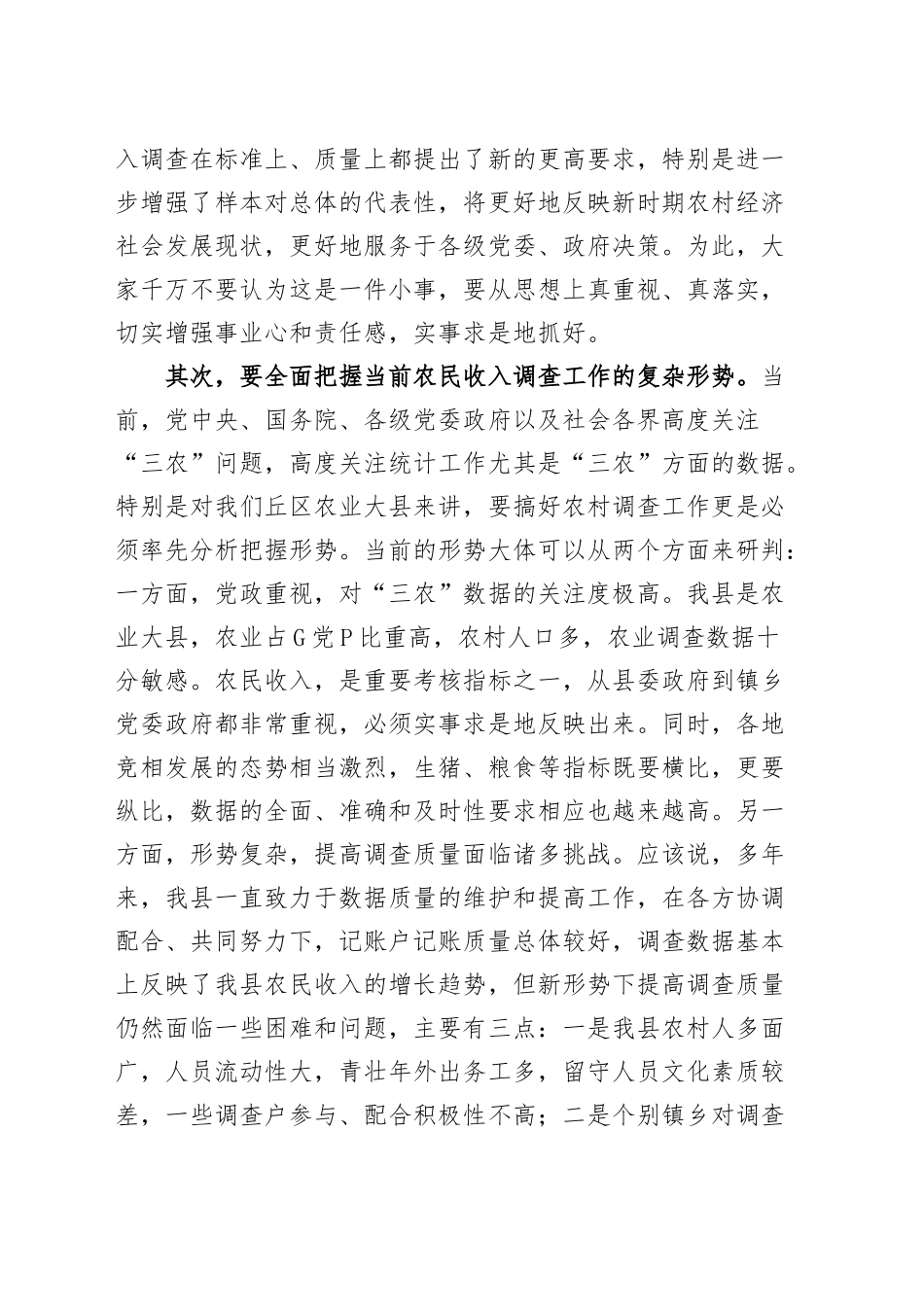 农民收入调查工作动员培训会讲话20241018_第2页