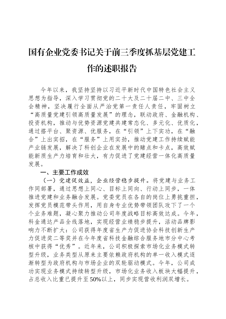 国有企业党委书记关于2024年前三季度抓基层党建工作的述职报告_第1页