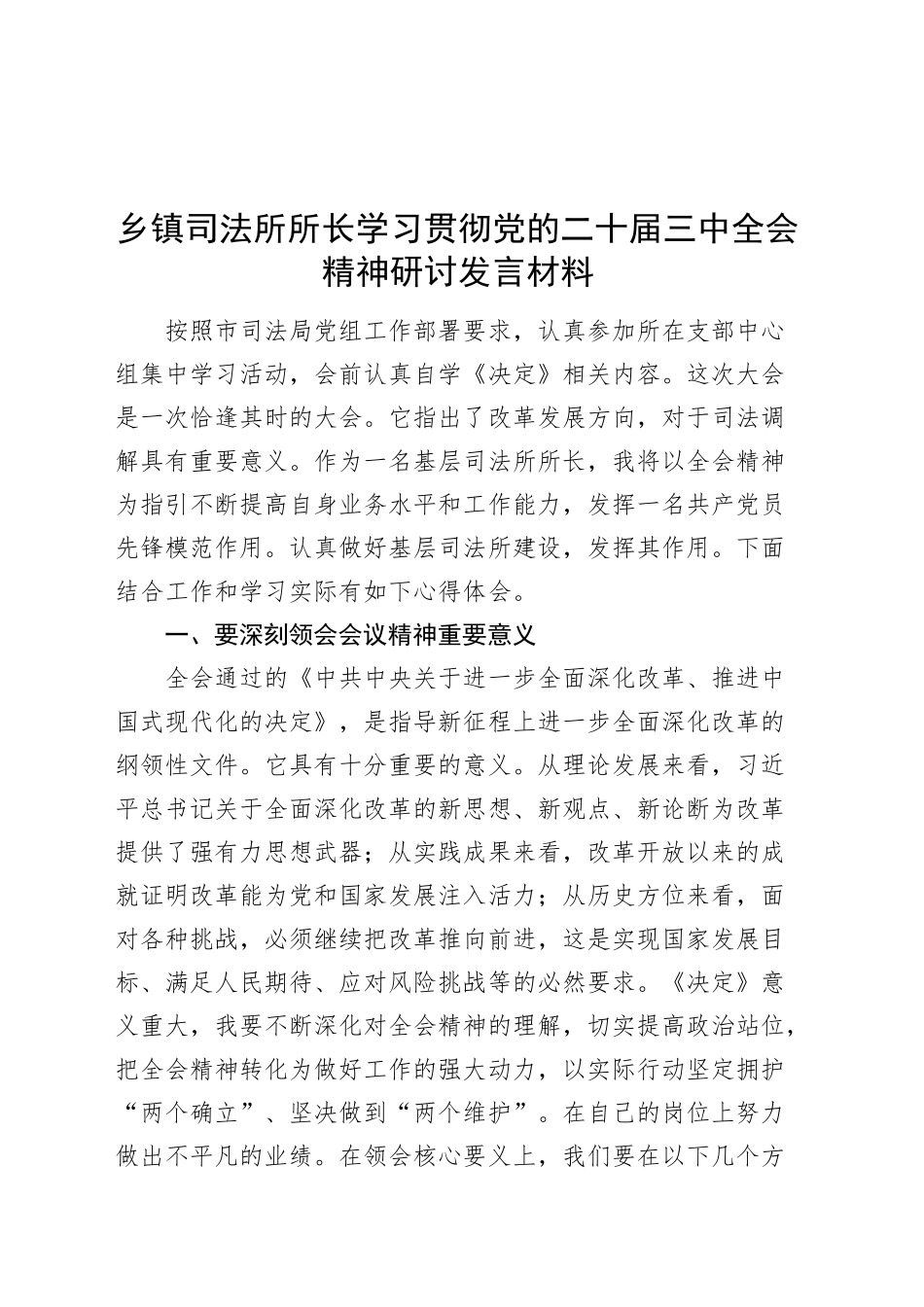 乡镇街道司法所所长学习贯彻党的二十届三中全会精神研讨发言材料心得体会20241018_第1页