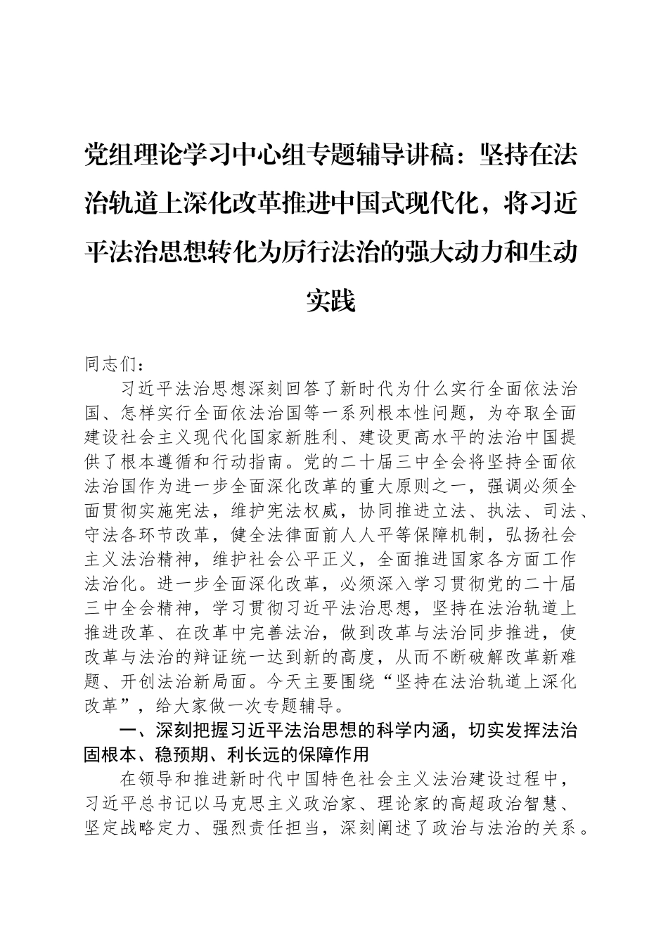 党组理论学习中心组专题辅导讲稿：坚持在法治轨道上深化改革推进中国式现代化，将习近平法治思想转化为厉行法治的强大动力和生动实践_第1页
