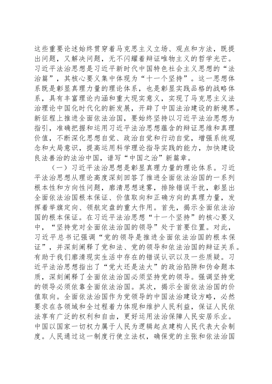 党组理论学习中心组专题辅导讲稿：坚持在法治轨道上深化改革推进中国式现代化，将习近平法治思想转化为厉行法治的强大动力和生动实践_第2页