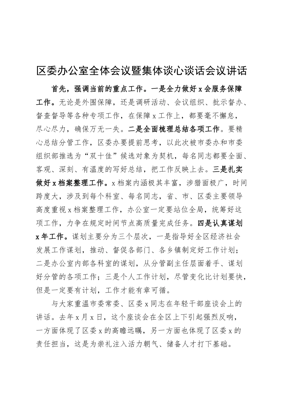 区委办公室全体会议暨集体谈心谈话会议讲话20241018_第1页