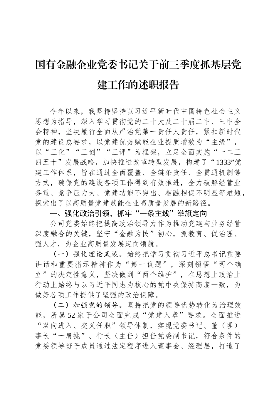 国有金融企业党委书记关于2024年前三季度抓基层党建工作的述职报告_第1页