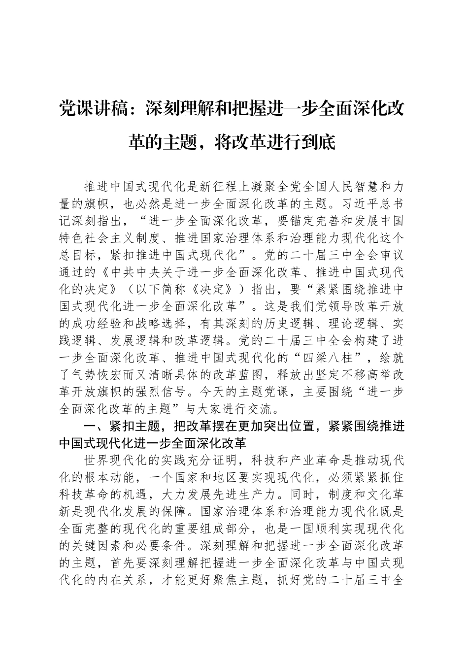 党课讲稿：深刻理解和把握进一步全面深化改革的主题，将改革进行到底_第1页