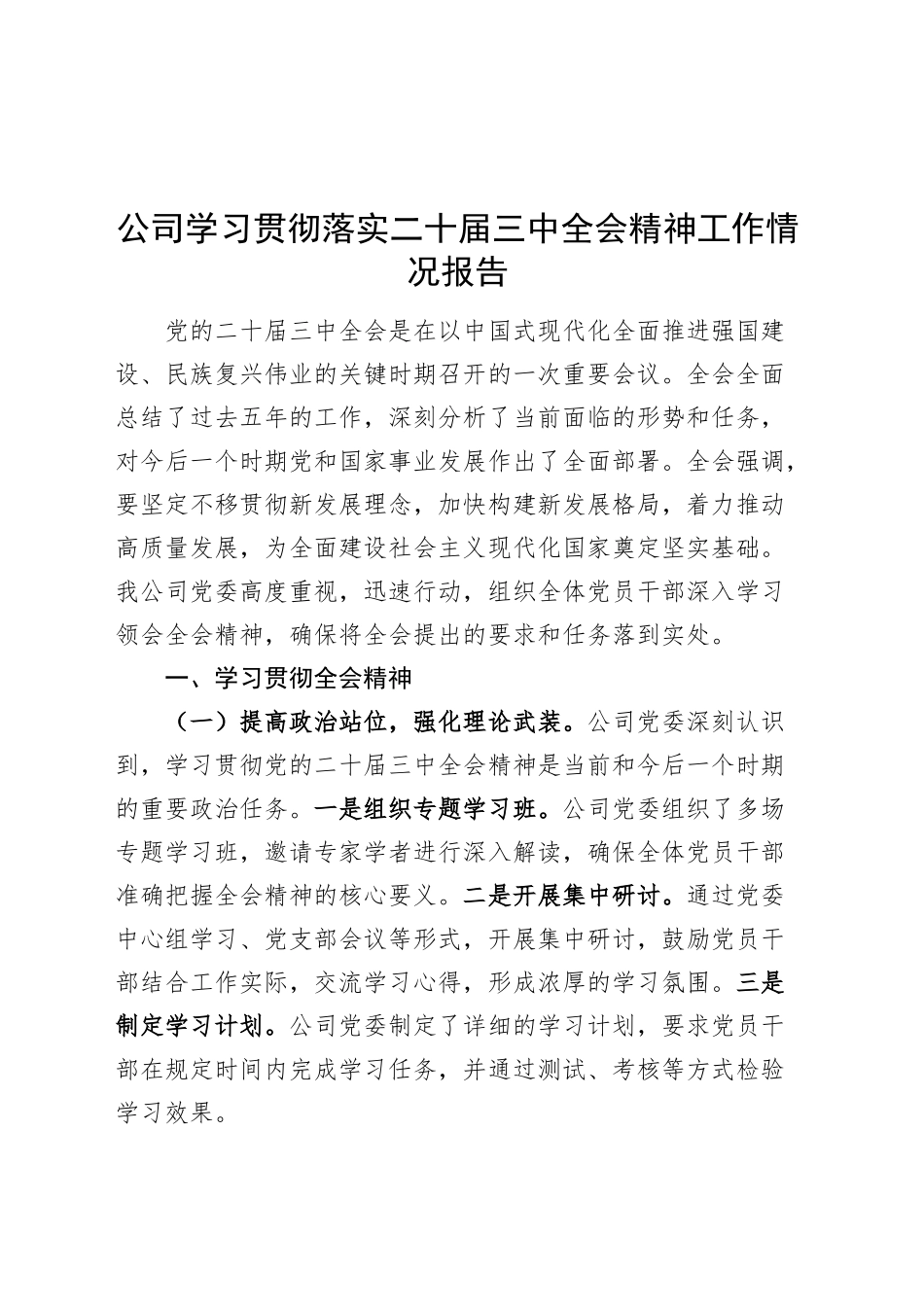 公司学习贯彻落实二十届三中全会精神工作情况报告汇报总结20241018_第1页