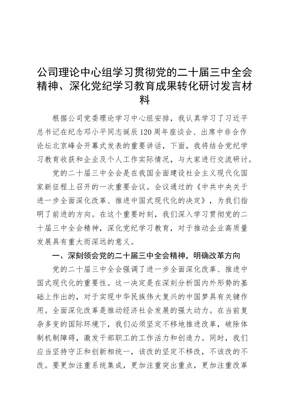 公司理论中心组学习贯彻党的二十届三中全会精神、深化党纪学习教育成果转化研讨发言材料心得体会国有企业20241018_第1页