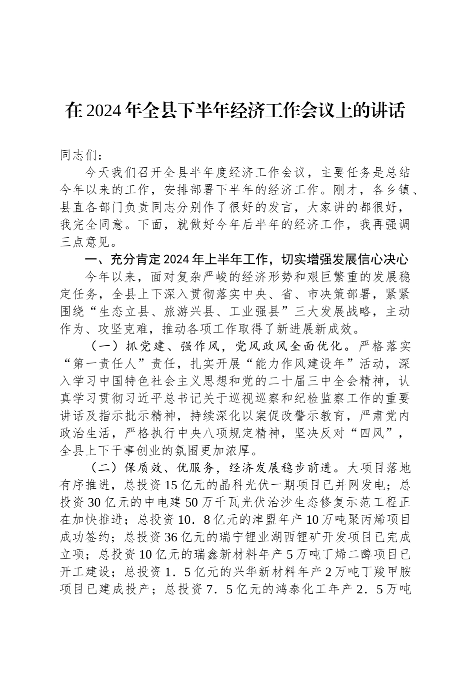 在2024年全县下半年经济工作会议上的讲话_第1页