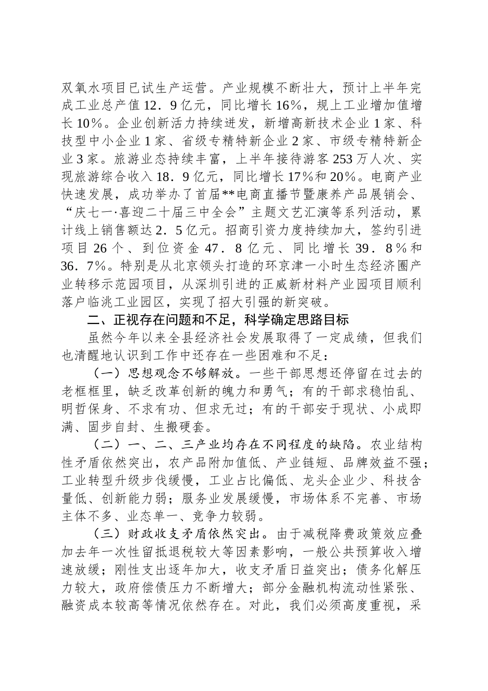 在2024年全县下半年经济工作会议上的讲话_第2页