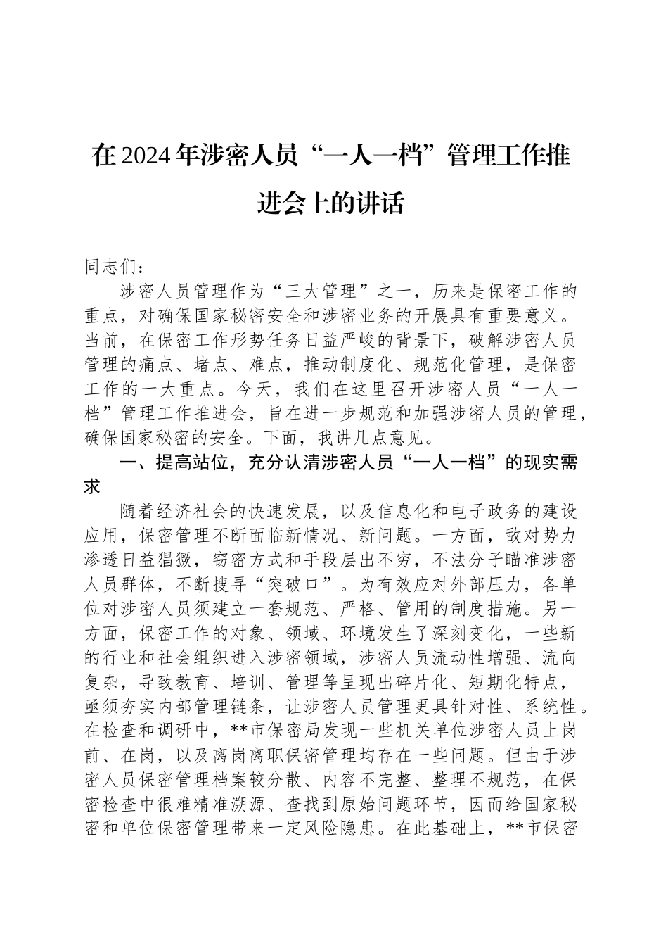 在2024年涉密人员“一人一档”管理工作推进会上的讲话_第1页