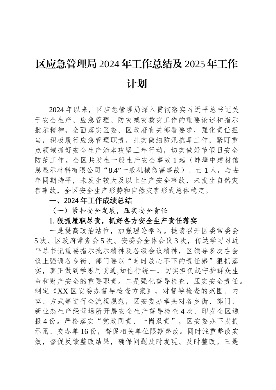 区应急管理局2024年工作总结及2025年工作计划（20241014）_第1页