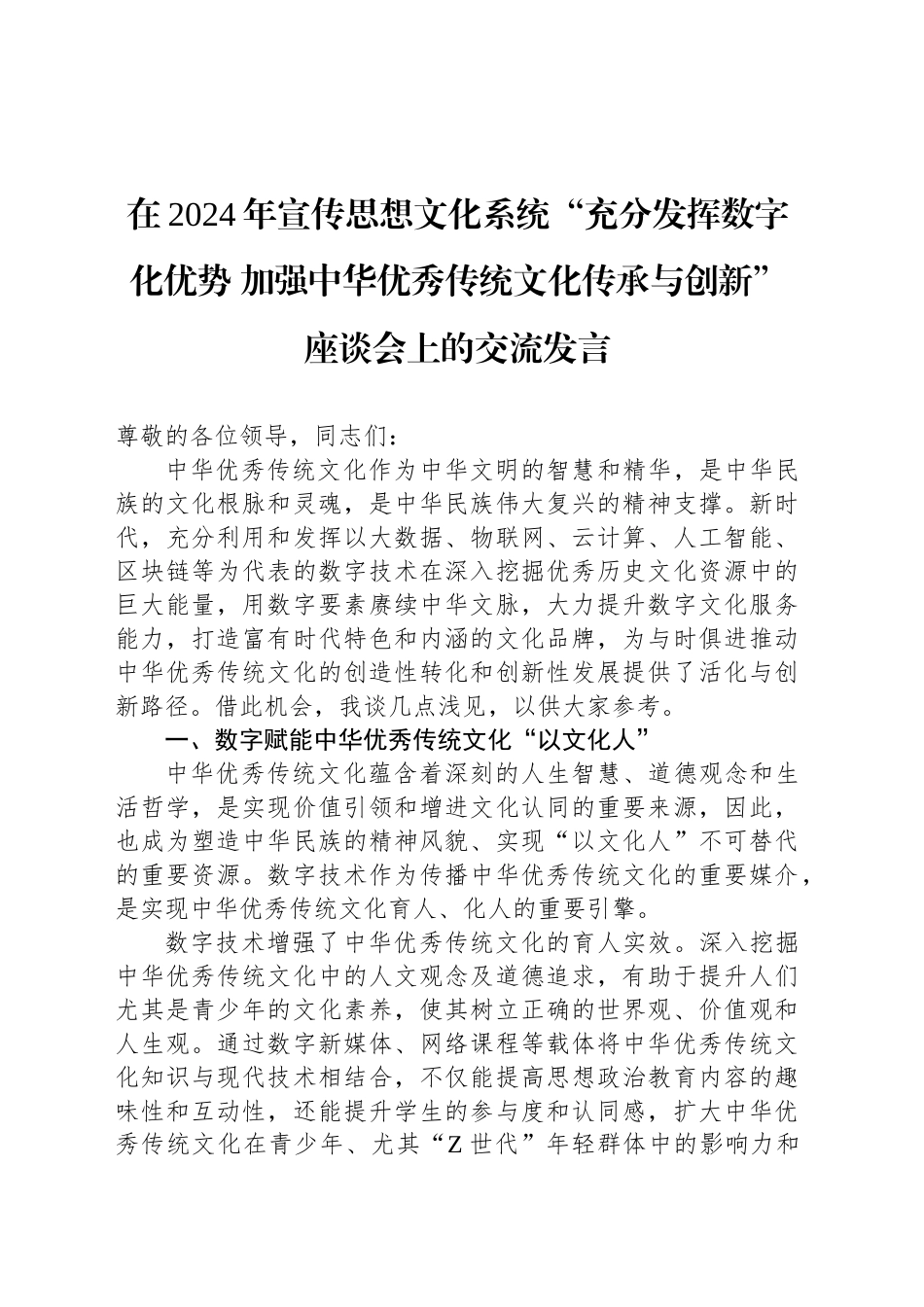 在2024年宣传思想文化系统“充分发挥数字化优势 加强中华优秀传统文化传承与创新”座谈会上的交流发言_第1页