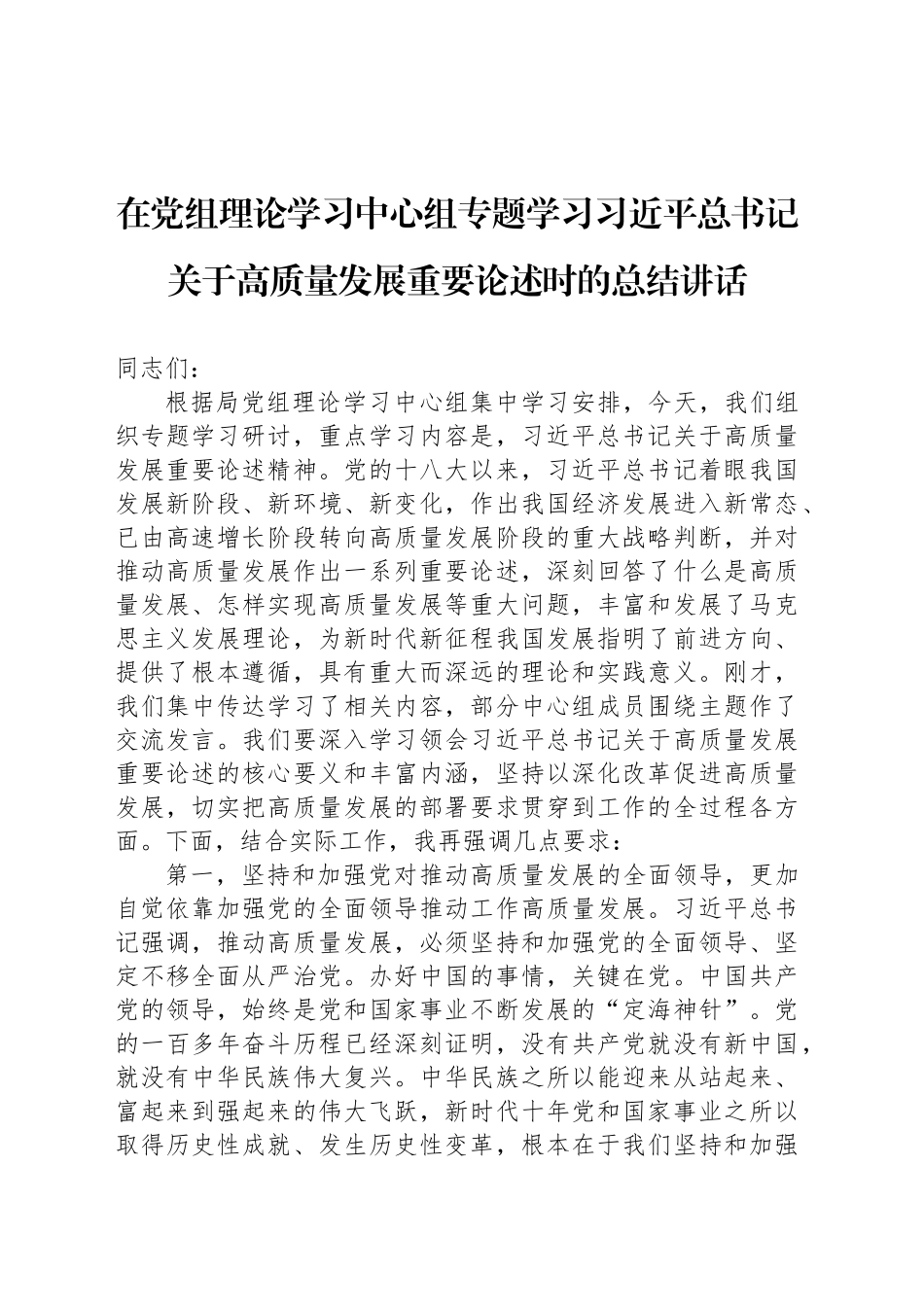 在党组理论学习中心组专题学习习近平总书记关于高质量发展重要论述时的总结讲话_第1页