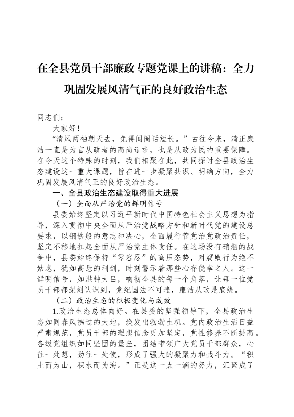 在全县党员干部廉政专题党课上的讲稿：全力巩固发展风清气正的良好政治生态_第1页