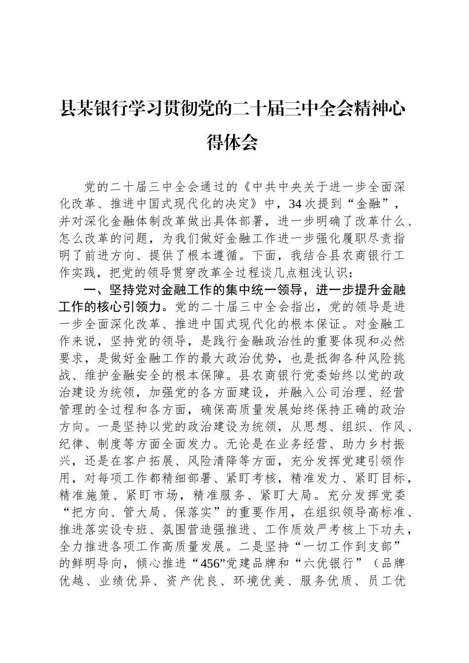 县某银行学习贯彻党的二十届三中全会精神心得体会_第1页