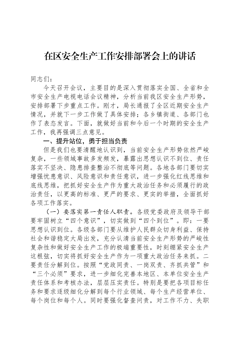 在区安全生产工作安排部署会上的讲话_第1页