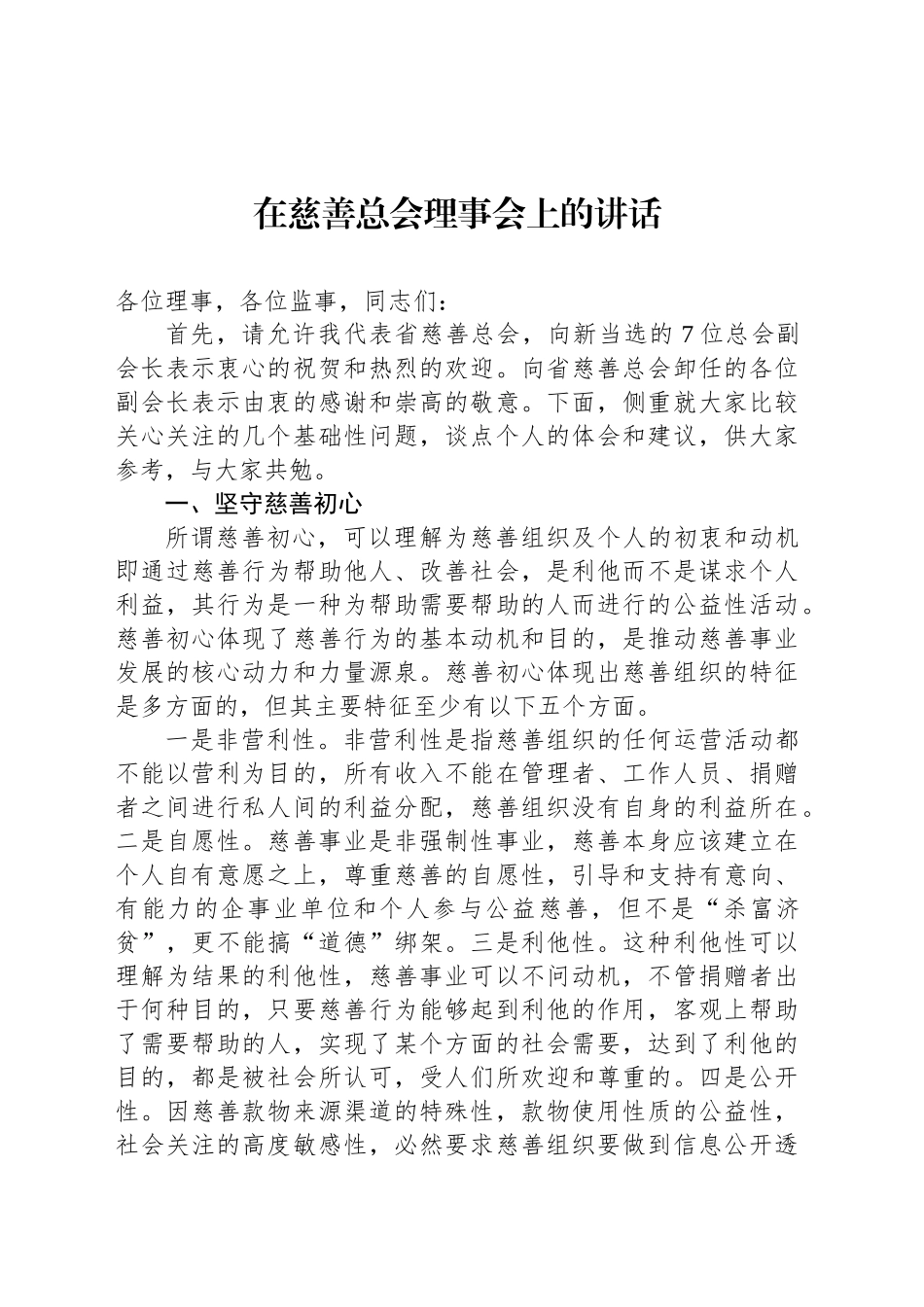 在慈善总会理事会上的讲话_第1页