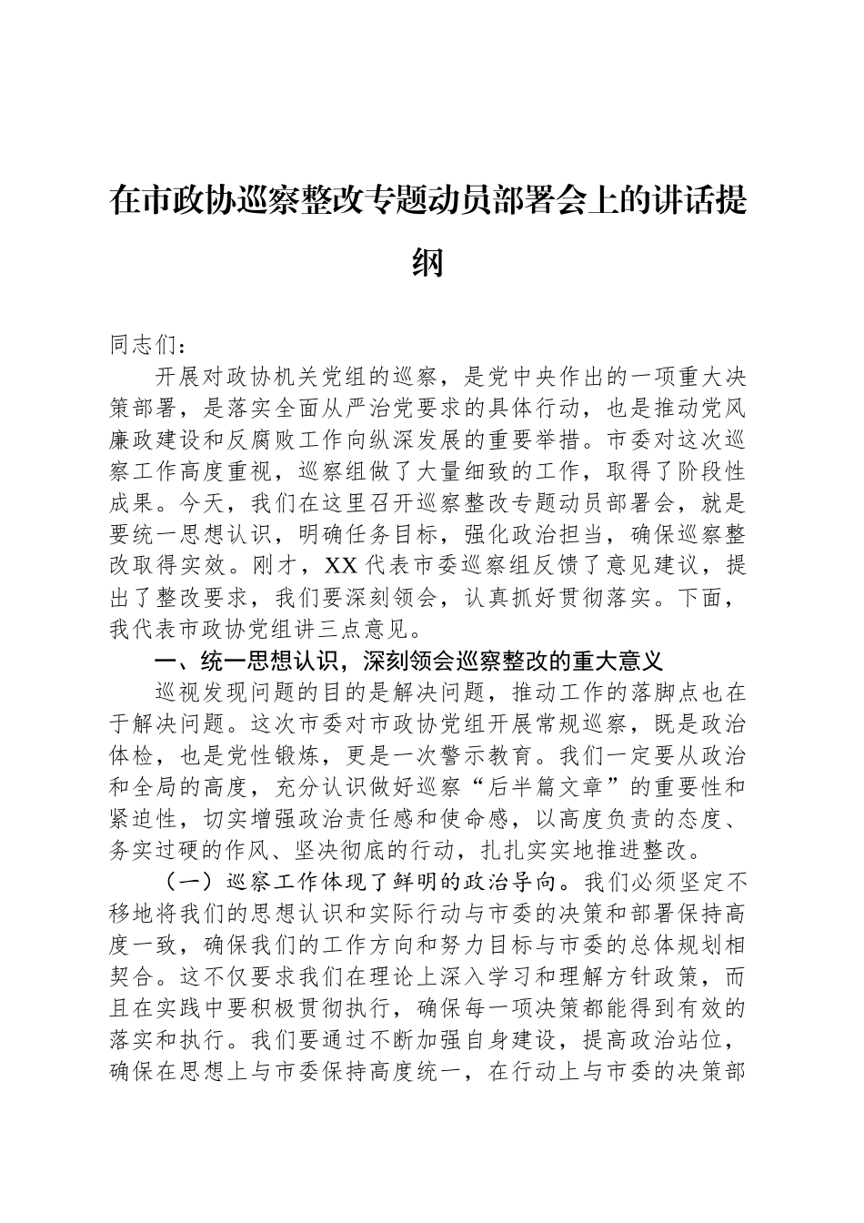 在市政协巡察整改专题动员部署会上的讲话提纲_第1页