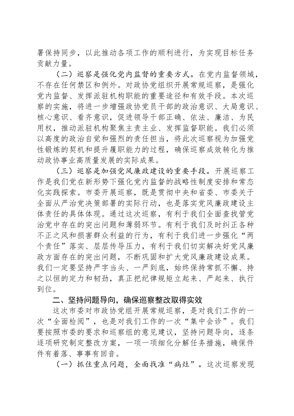 在市政协巡察整改专题动员部署会上的讲话提纲_第2页