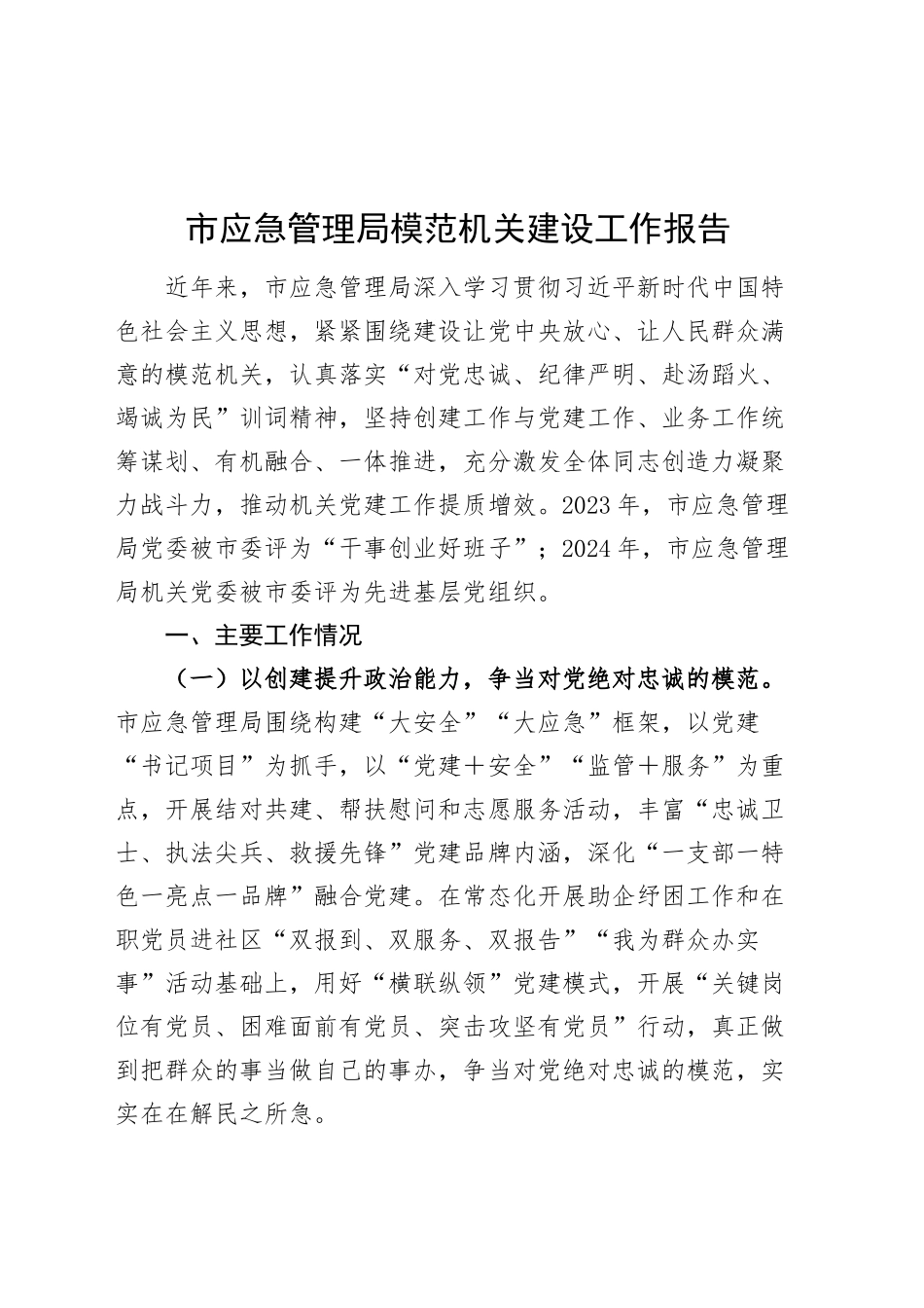 市应急管理局模范机关建设工作报告总结汇报20241018_第1页