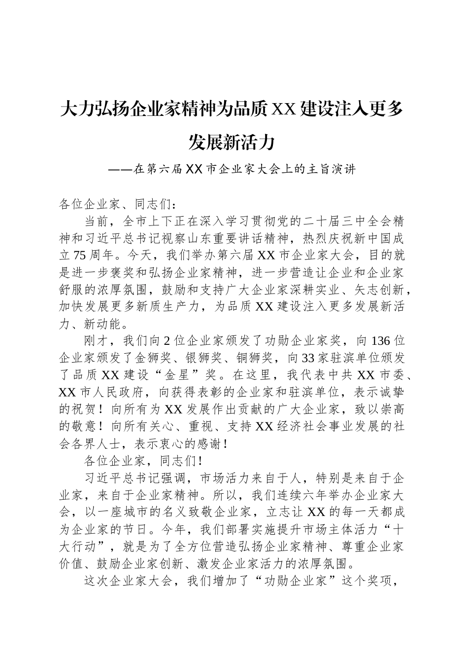 在第六届XX市企业家大会上的主旨演讲(20241012)_第1页