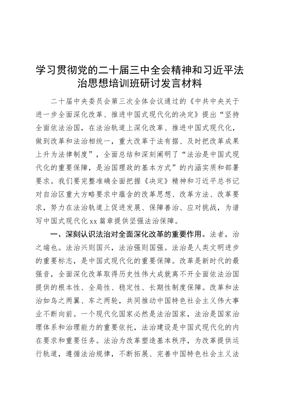 学习贯彻党的二十届三中全会精神和习近平法治思想培训班研讨发言材料心得体会20241018_第1页