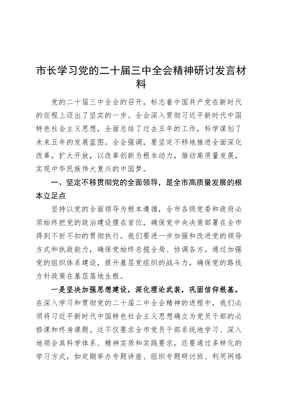 市长学习党的二十届三中全会精神研讨发言材料交流讲话心得体会20241018_第1页