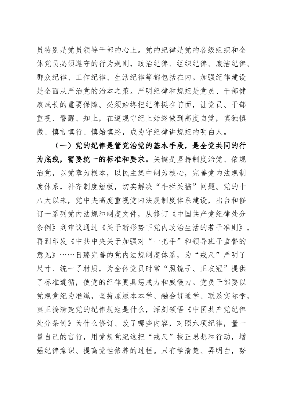 廉政党课讲稿：把党纪学习教育成果持续转化为推动高质量发展的强大动力20241018_第2页