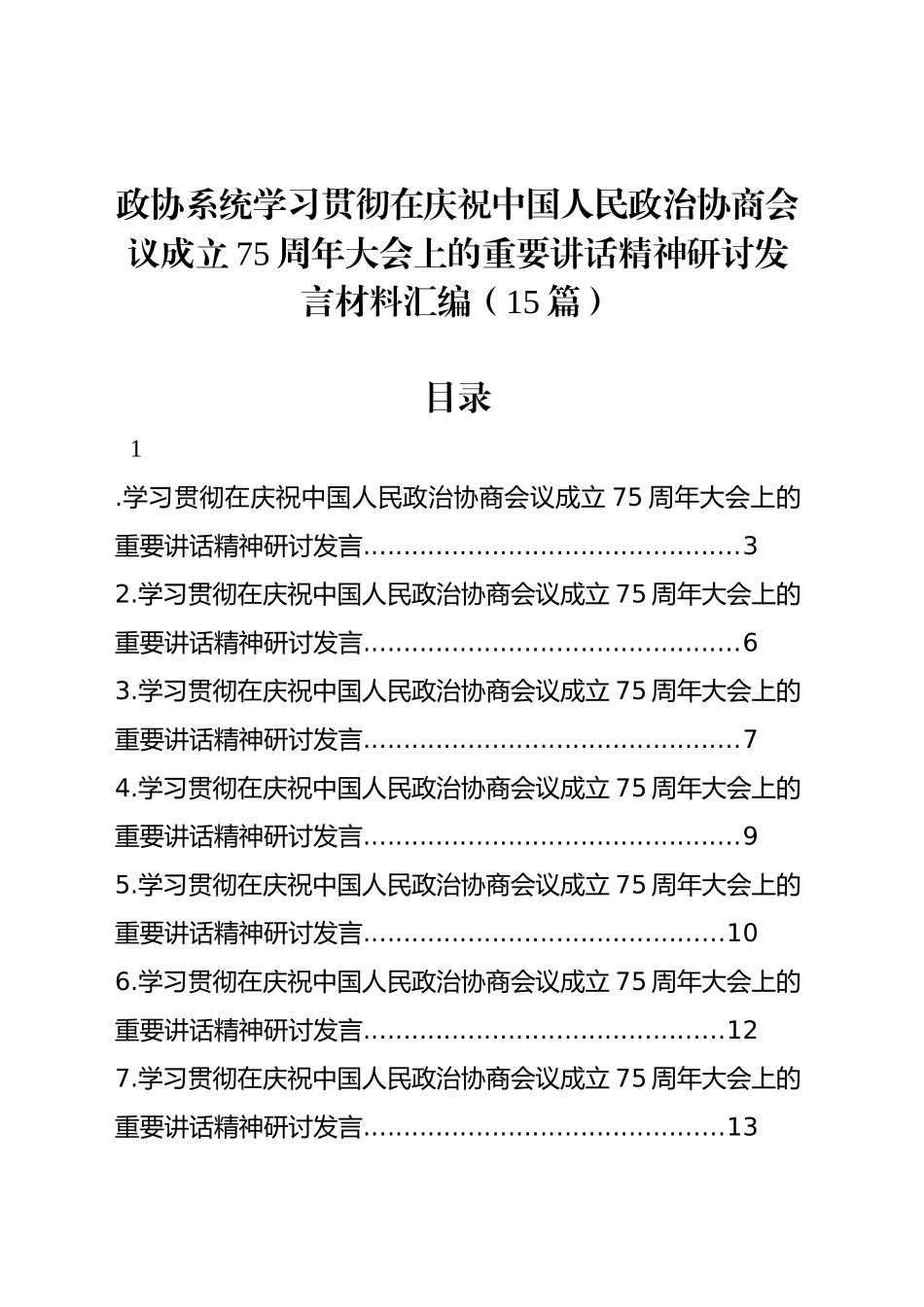 政协系统学习贯彻在庆祝中国人民政治协商会议成立75周年大会上的重要讲话精神研讨发言材料汇编（15篇）_第1页