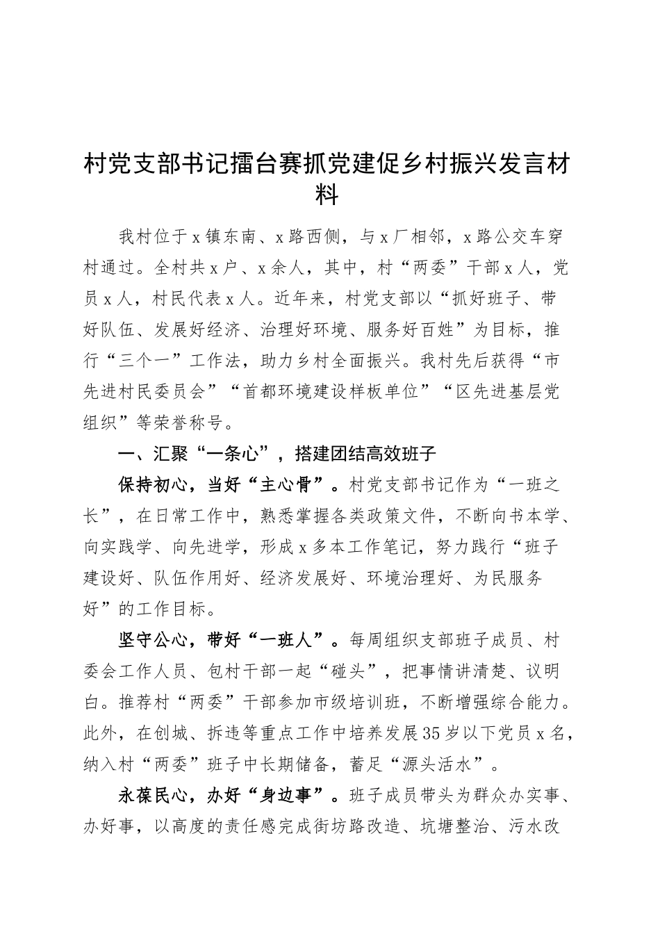 村党支部书记擂台赛抓党建促乡村振兴发言材料工作经验20241018_第1页